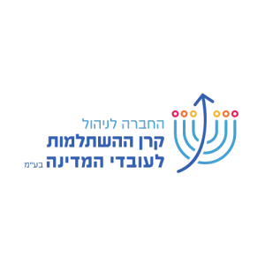 החברה לניהול קרן ההשתלמות לעובדי המדינה בע"מ