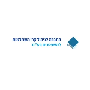 לוגו קרן השתלמות למשפטנים