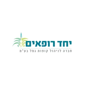לוגו יחד רופאים קרן השתלמות