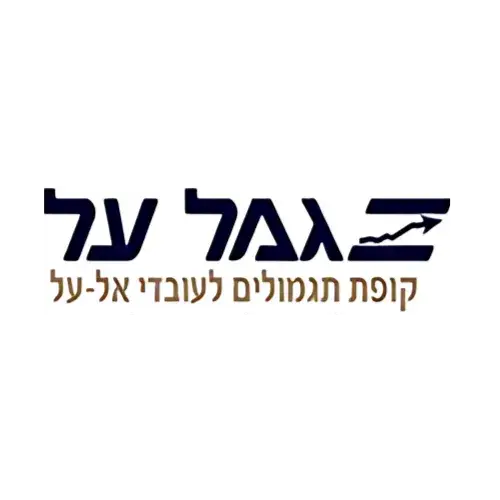 קופת תגמולים של עובדי אל על נתיבי אוויר לישראל בעמ אגודה שיתופית
