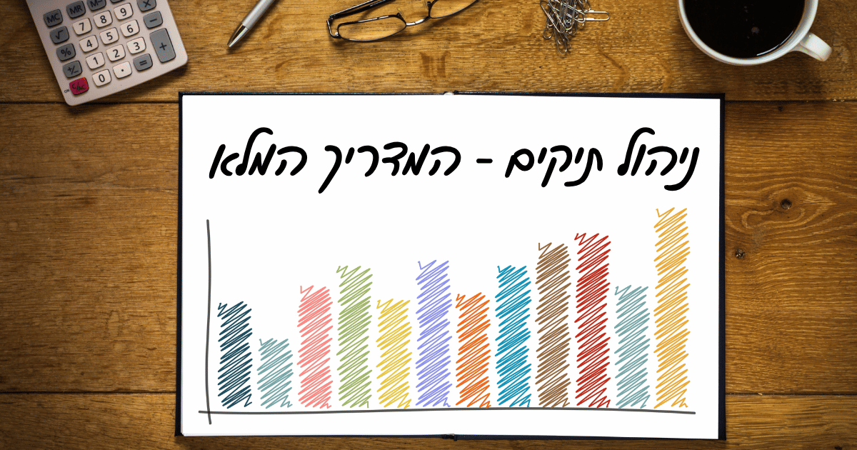 ניהול תיקים - המדריך המלא
