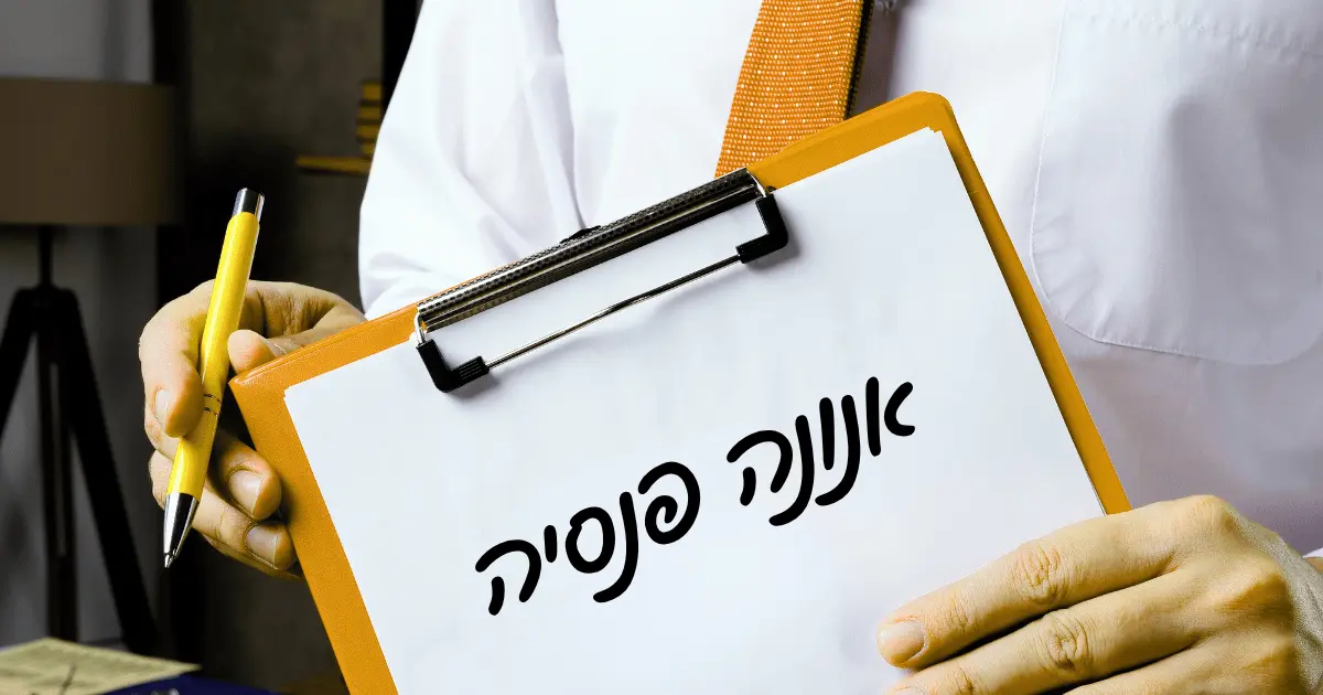 אנונה פנסיה