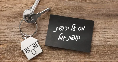 תמונה של כתבה על מס על ירושת קופת גמל – מה צריך לדעת?