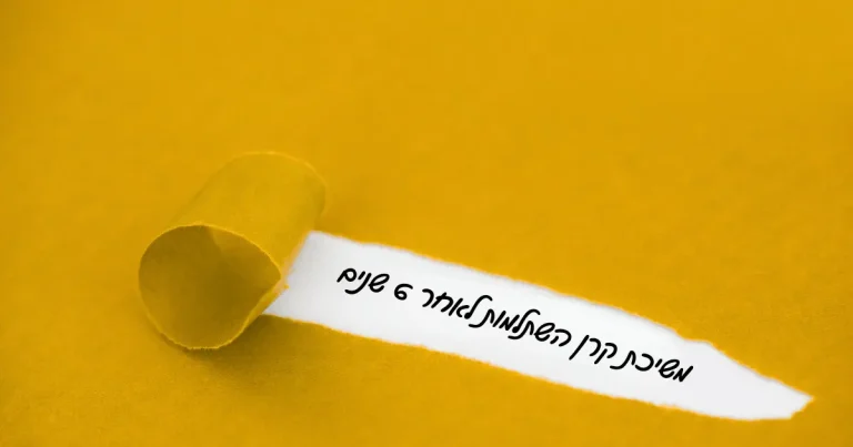 הלוואה מקרן השתלמות | Berki
