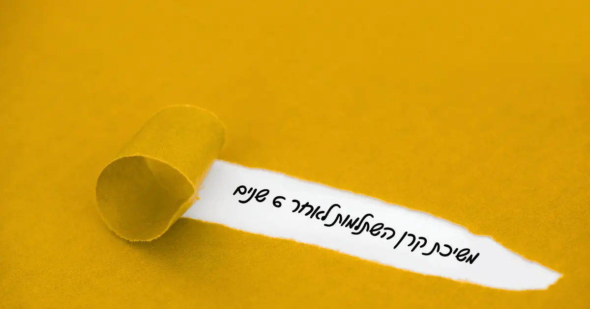 משיכת קרן השתלמות לאחר 6 שנים