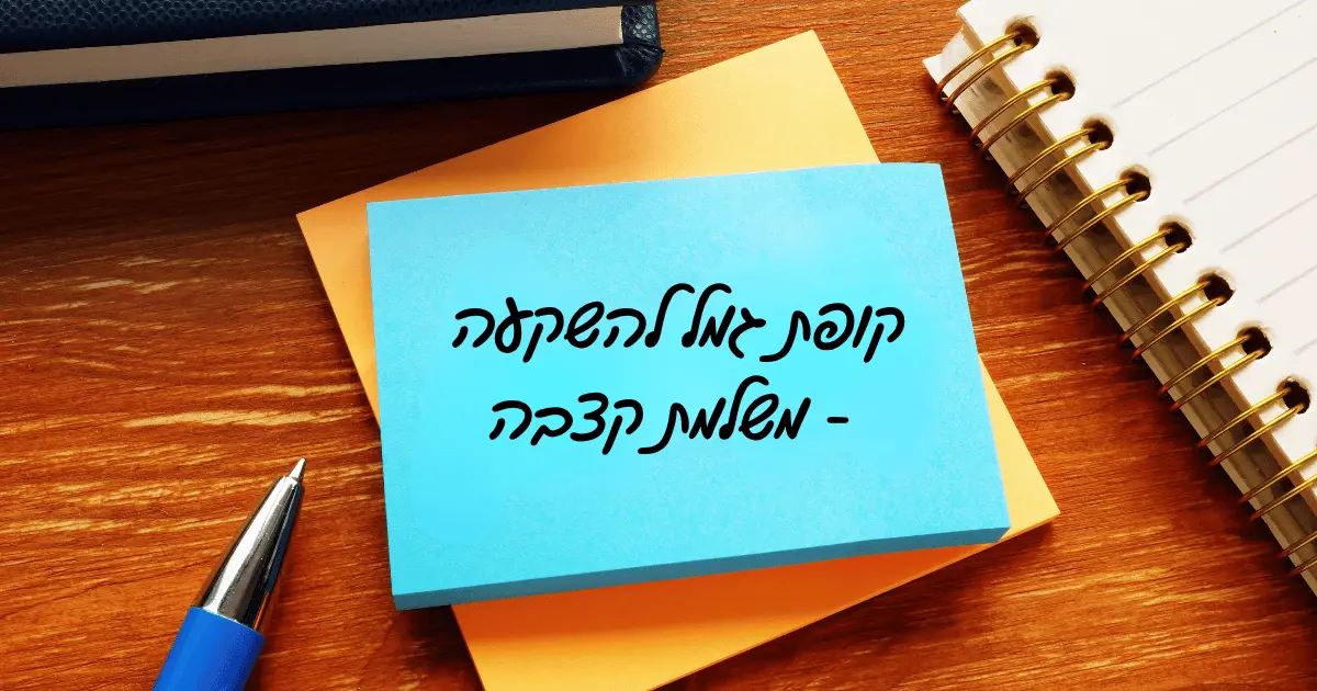 קופת גמל להשקעה משלמת קצבה