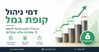 תמונה של כתבה על דמי ניהול קופת גמל – כמה משלמים וכיצד לחסוך