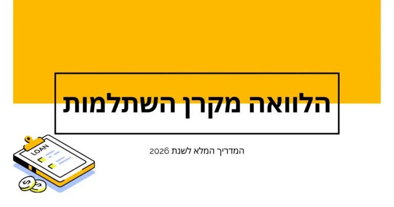 הלוואה מקרן השתלמות | Berki