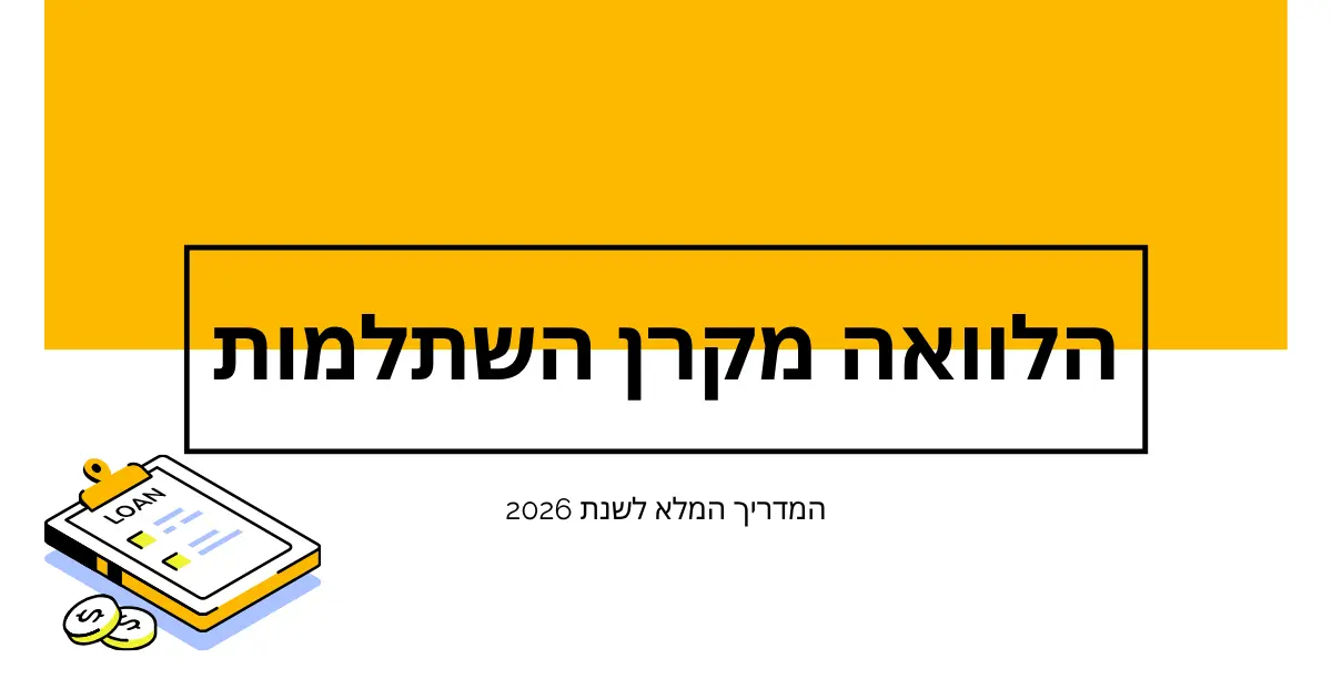 הלוואה מקרן השתלמות 2025 – כמה, ריבית ואיך מגישים