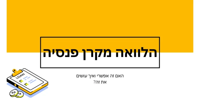 הלוואה מקרן השתלמות | Berki