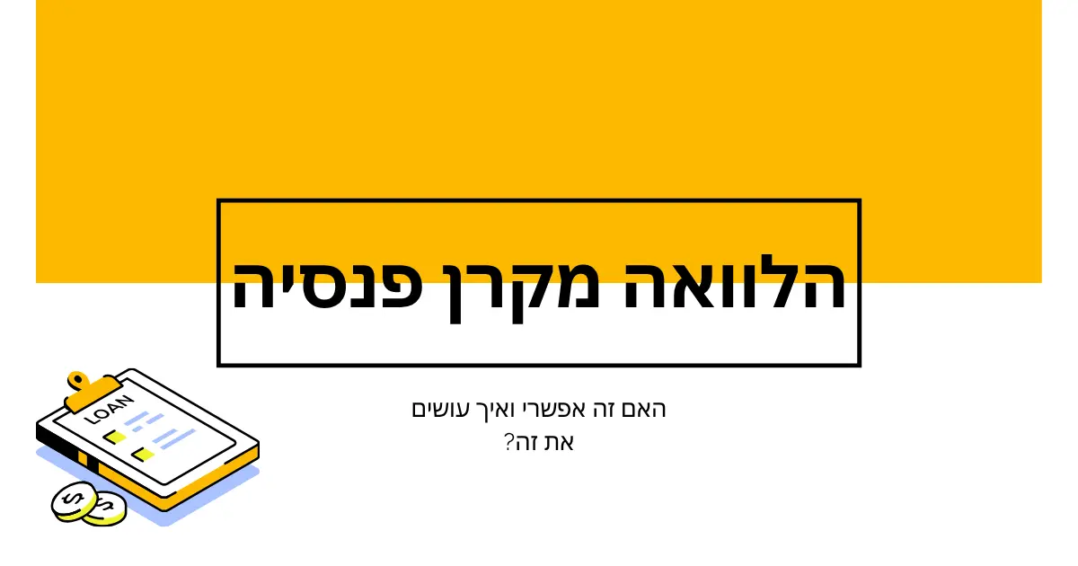 הלוואה מקרן פנסיה