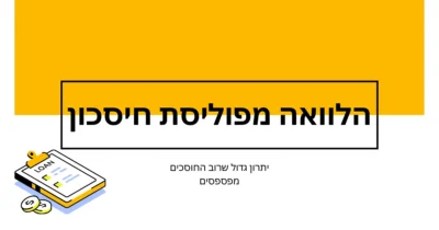 תמונה של כתבה על הלוואה מפוליסת חיסכון – ריבית נמוכה ללא צורך בביטחונות