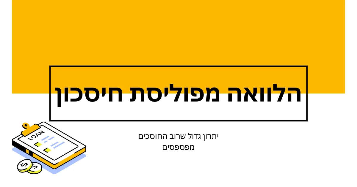 הלוואה מפוליסת חיסכון