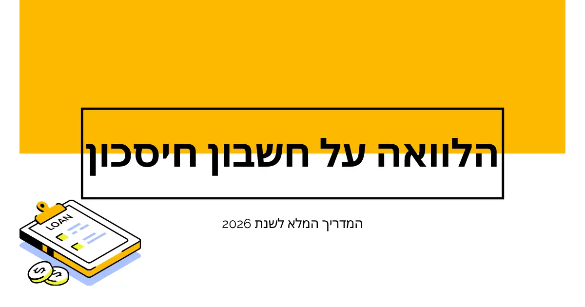 הלוואה על חשבון חיסכון