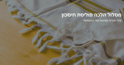 תמונה של כתבה על מסלול הלכה פוליסת חיסכון – אילו חברות מציעות ומה התשואות