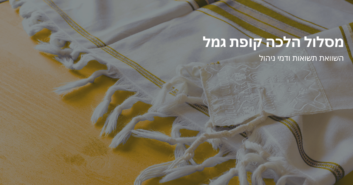 מסלול הלכה קופת גמל – השוואת תשואות ודמי ניהול