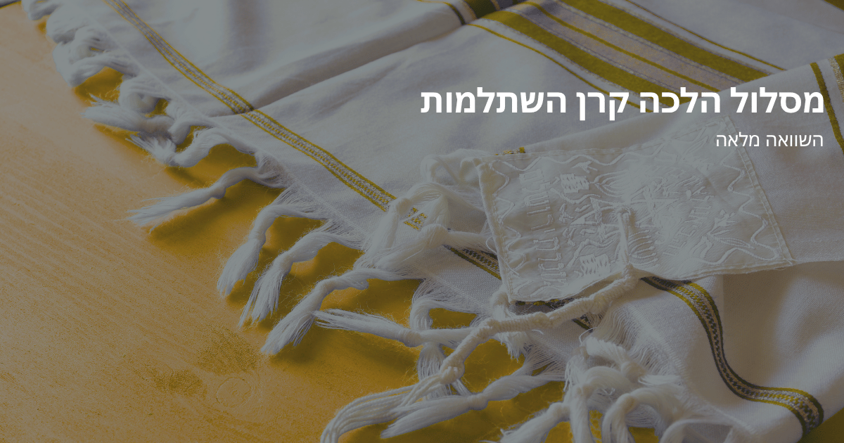 מסלול הלכה קרן השתלמות – השוואה מלאה