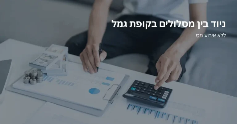 מסלול הלכה קרן השתלמות | Berki
