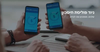 תמונה של כתבה על ניוד פוליסת חיסכון – שלבים, מסמכים ומה לבדוק