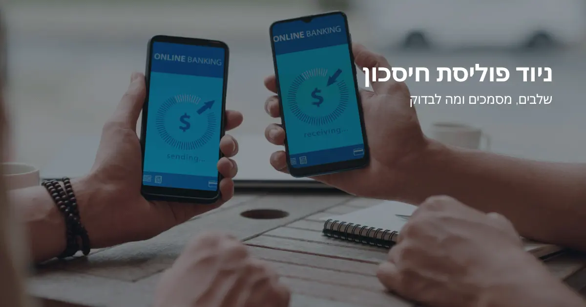 ניוד פוליסת חיסכון – שלבים, מסמכים ומה לבדוק