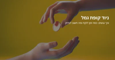 תמונה של כתבה על ניוד קופת גמל – כמה זמן זה לוקח, מה העלות ואיך עושים נכון (2026)