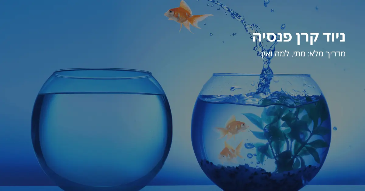 ניוד קרן פנסיה – מדריך מלא מתי, למה ואיך