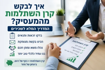 תמונה של כתבה על איך לבקש קרן השתלמות מהמעסיק?