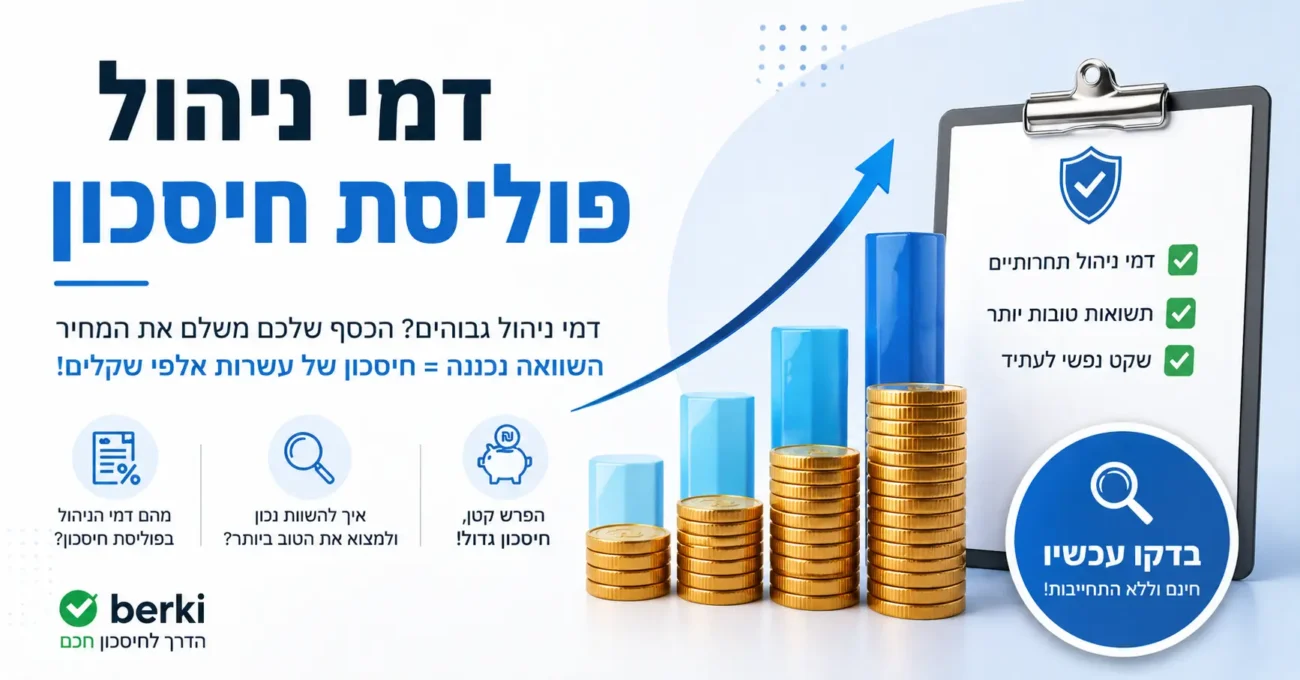 דמי ניהול פוליסת חיסכון