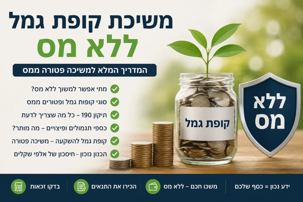 משיכת קופת גמל ללא מס
