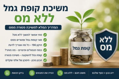 תמונה של כתבה על משיכת קופת גמל ללא מס