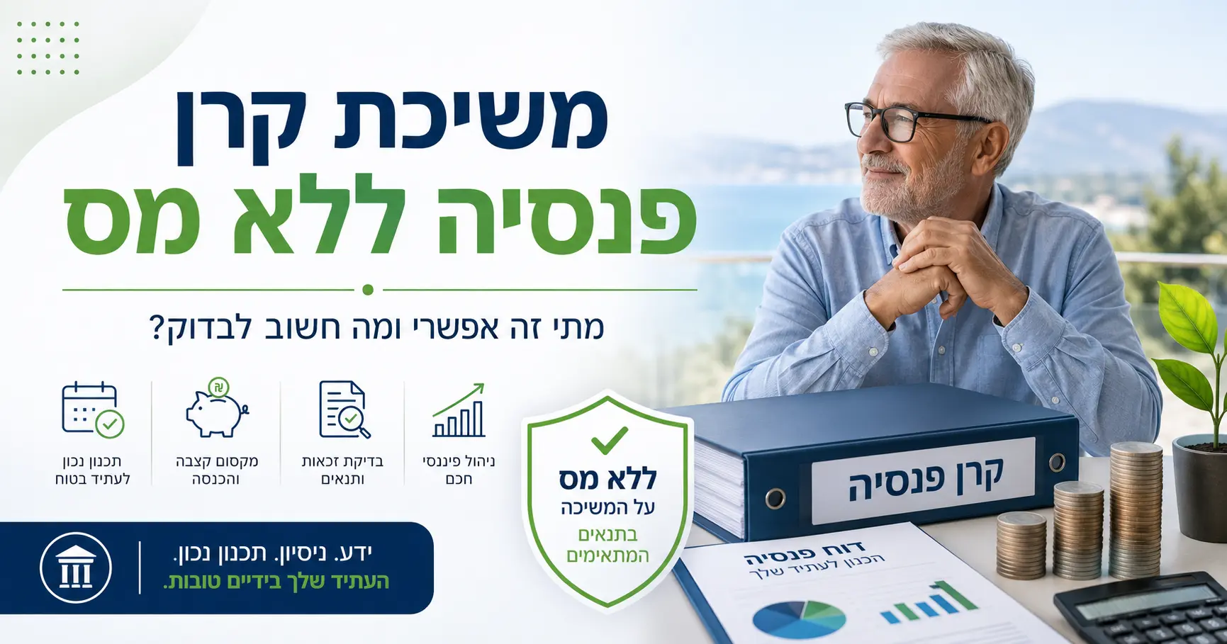 משיכת קרן פנסיה ללא מס