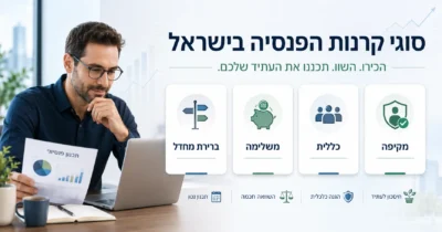 סוגי קרנות פנסיה בישראל - מקיפה, כללית, משלימה וברירת מחדל | Berki תמונה של כתבה על סוגי קרנות פנסיה בישראל – מקיפה, כללית, משלימה וברירת מחדל