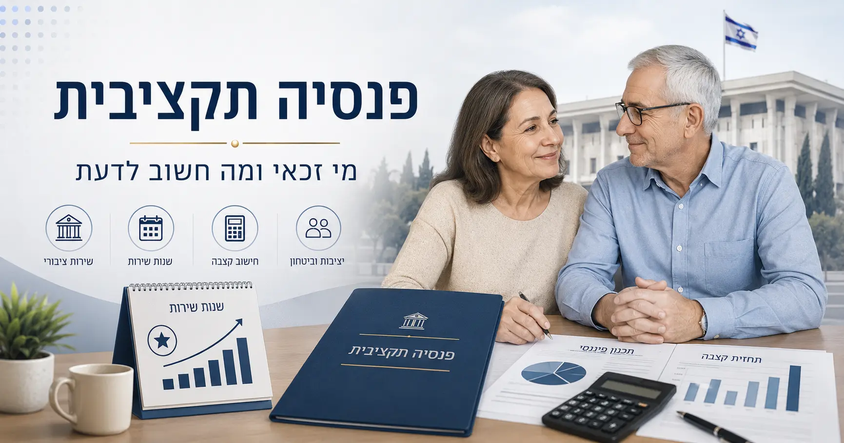 פנסיה תקציבית – מי זכאי ומה חשוב לדעת