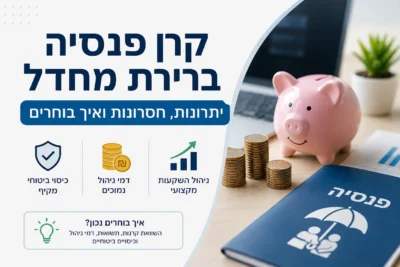 קרן פנסיה ברירת מחדל - יתרונות, חסרונות ואיך בוחרים | Berki תמונה של כתבה על קרן פנסיה ברירת מחדל – יתרונות, חסרונות ואיך בוחרים