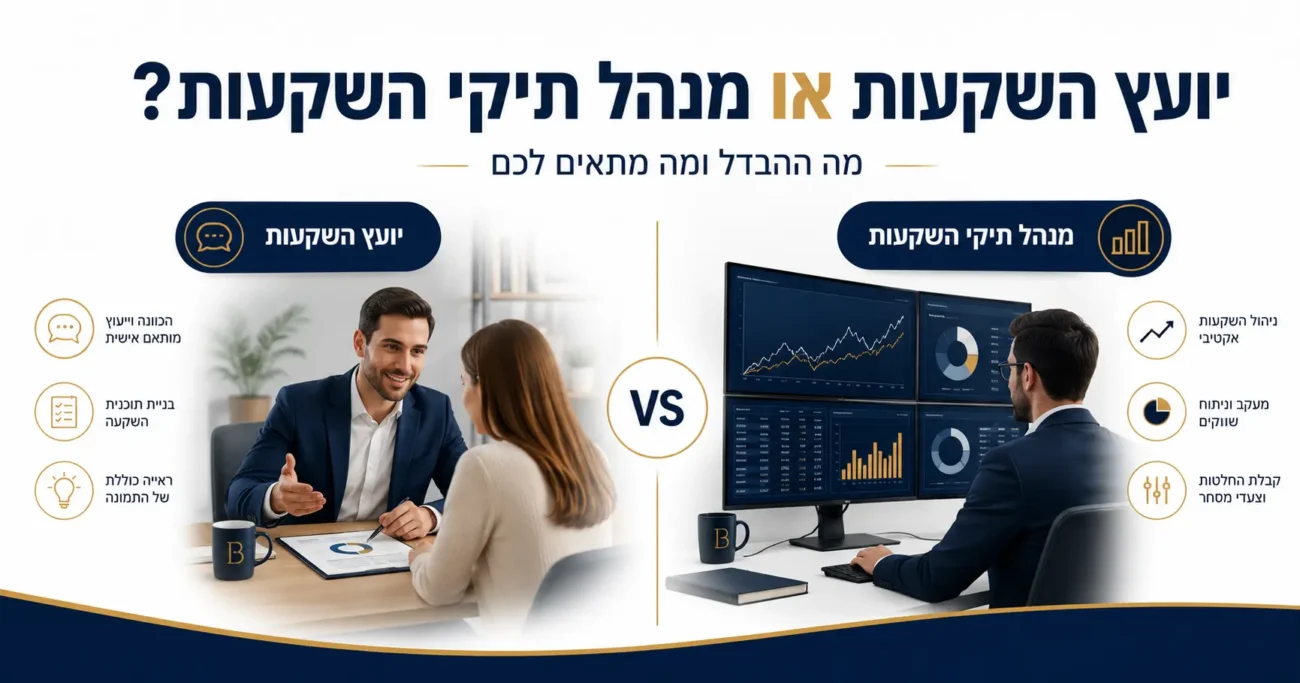 יועץ השקעות או מנהל תיקי השקעות