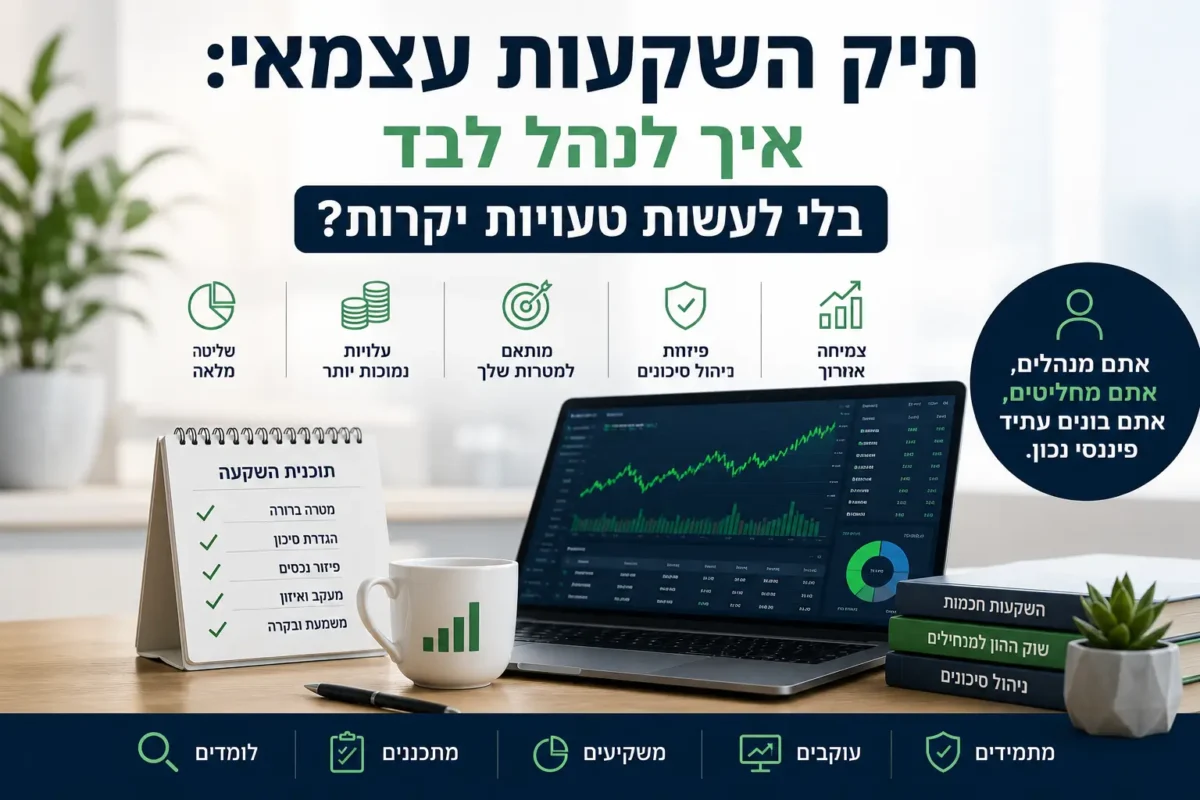 תיק השקעות עצמאי