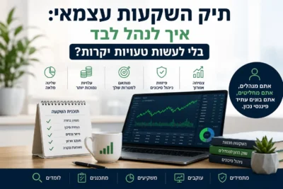 תמונה של כתבה על תיק השקעות עצמאי – איך לנהל לבד בלי לעשות טעויות יקרות?